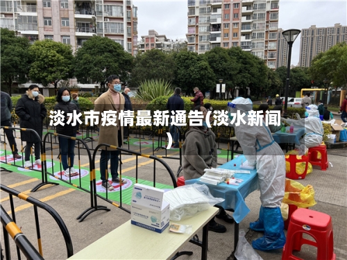 淡水市疫情最新通告(淡水新闻)-第2张图片