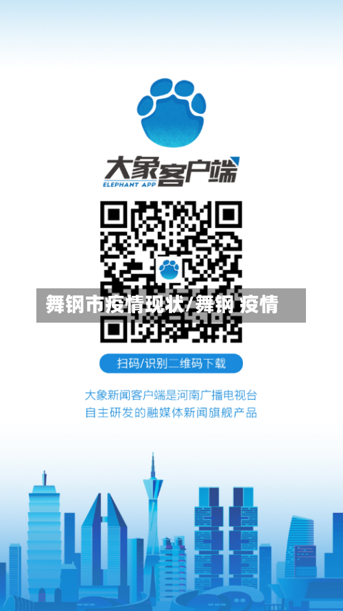 舞钢市疫情现状/舞钢 疫情