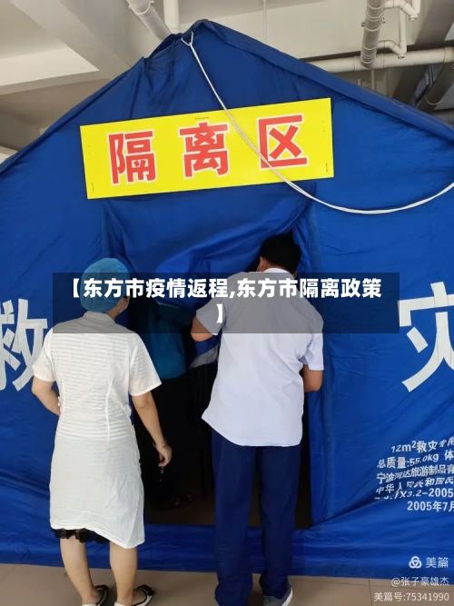 【东方市疫情返程,东方市隔离政策】-第3张图片