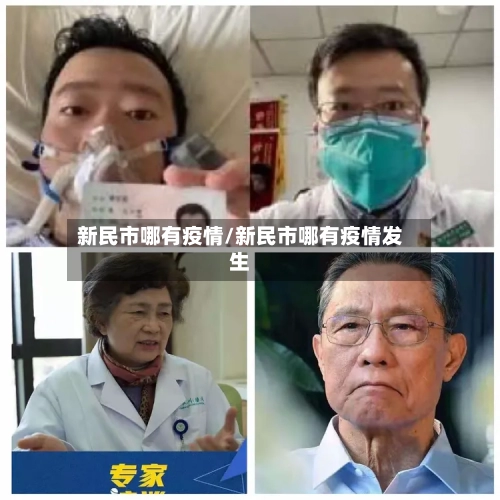 新民市哪有疫情/新民市哪有疫情发生