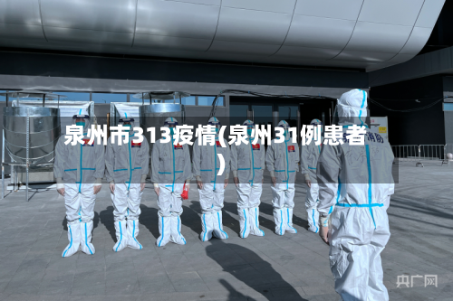 泉州市313疫情(泉州31例患者)