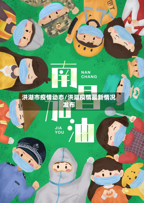 洪湖市疫情动态/洪湖疫情最新情况发布-第2张图片