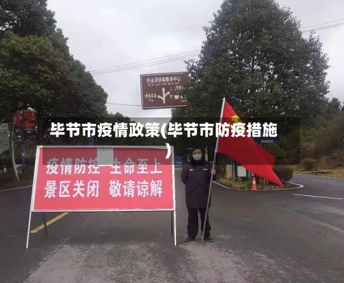 毕节市疫情政策(毕节市防疫措施)