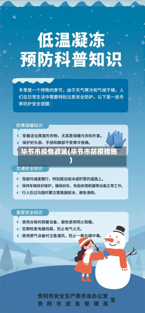 毕节市疫情政策(毕节市防疫措施)-第2张图片