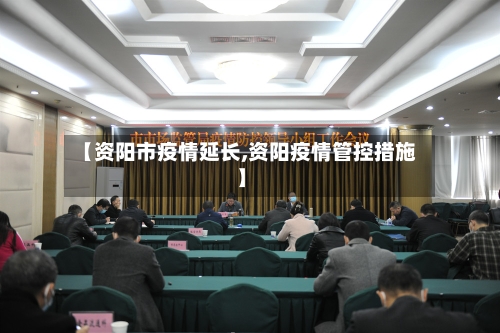 【资阳市疫情延长,资阳疫情管控措施】-第2张图片