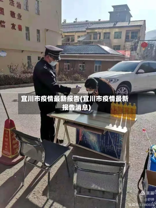 宜川市疫情最新报告(宜川市疫情最新报告消息)