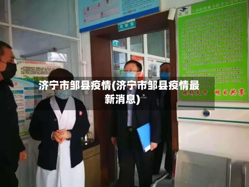 济宁市邹县疫情(济宁市邹县疫情最新消息)