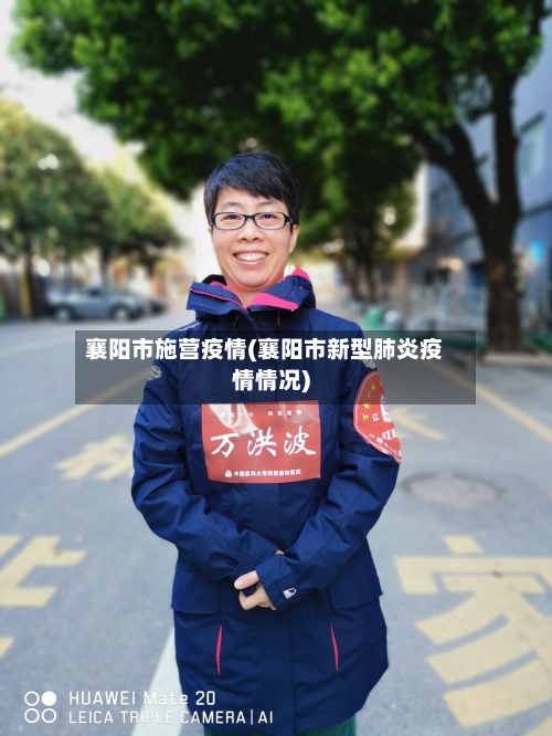 襄阳市施营疫情(襄阳市新型肺炎疫情情况)