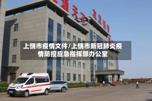 上饶市疫情文件/上饶市新冠肺炎疫情防控应急指挥部办公室