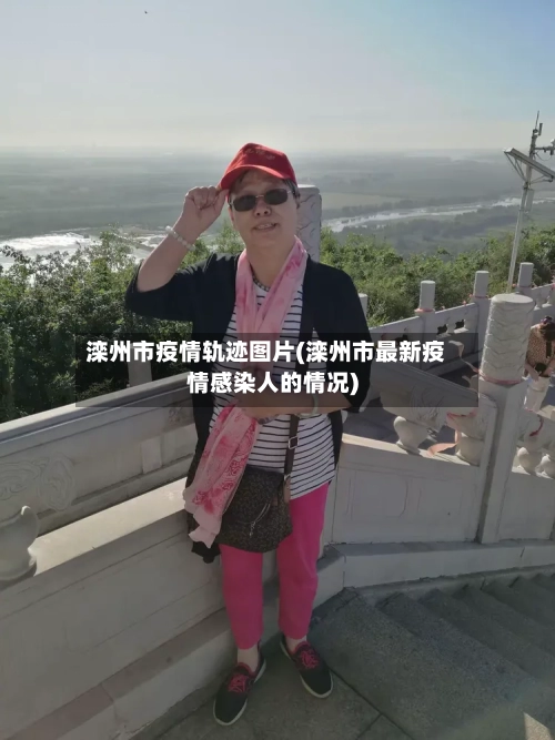 滦州市疫情轨迹图片(滦州市最新疫情感染人的情况)