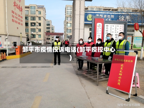 邹平市疫情投诉电话(邹平疫控中心)