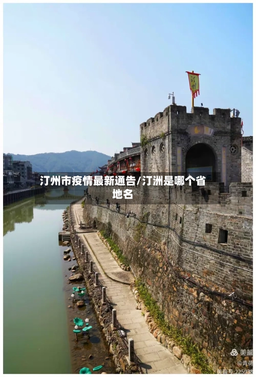 汀州市疫情最新通告/汀洲是哪个省地名