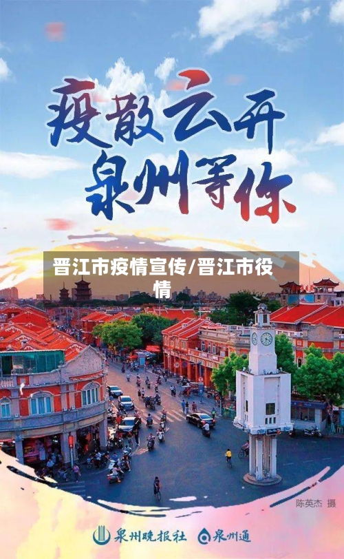 晋江市疫情宣传/晋江市役情-第2张图片