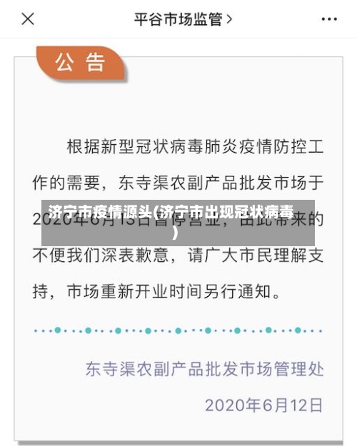 济宁市疫情源头(济宁市出现冠状病毒)