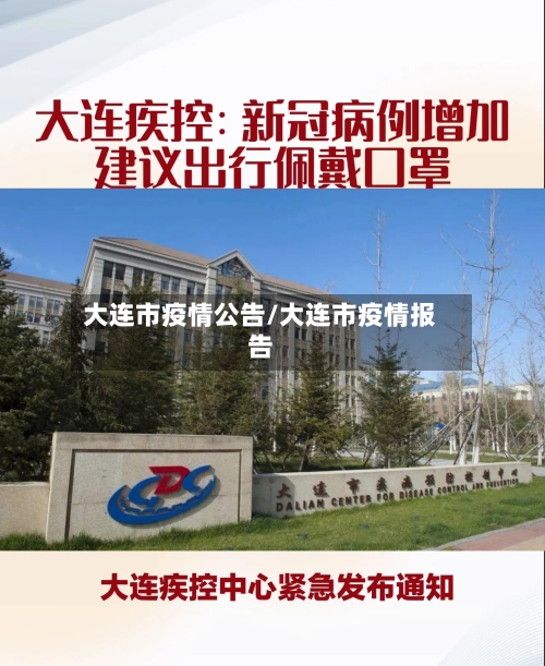 大连市疫情公告/大连市疫情报告-第2张图片