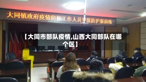 【大同市部队疫情,山西大同部队在哪个区】