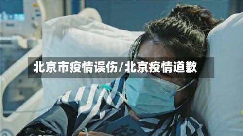 北京市疫情误伤/北京疫情道歉-第2张图片