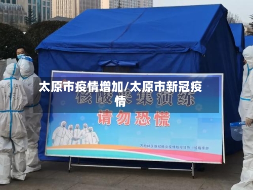 太原市疫情增加/太原市新冠疫情-第2张图片