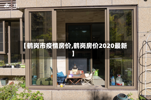 【鹤岗市疫情房价,鹤岗房价2020最新】