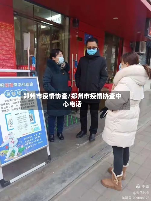 郑州市疫情协查/郑州市疫情协查中心电话