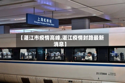 【湛江市疫情高峰,湛江疫情封路最新消息】