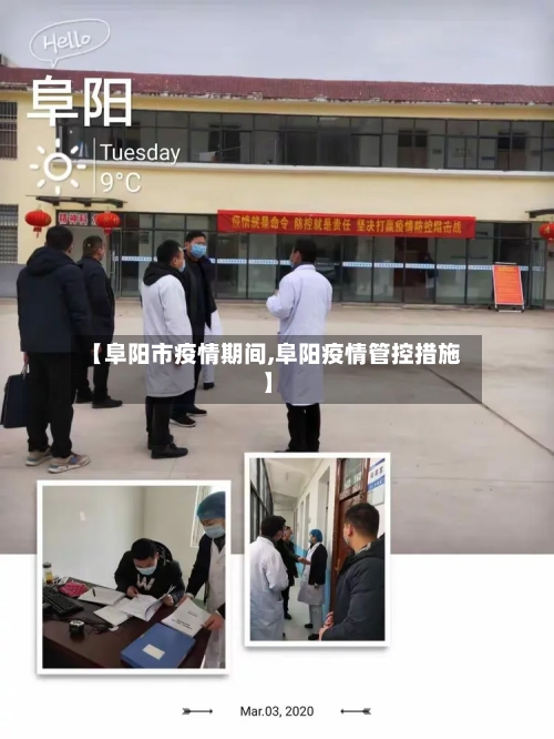 【阜阳市疫情期间,阜阳疫情管控措施】