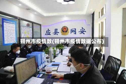 朔州市疫情数(朔州市疫情数据公布)-第3张图片