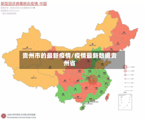贵州市的最新疫情/疫情最新数据贵州省