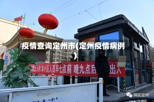 疫情查询定州市(定州疫情病例)-第2张图片