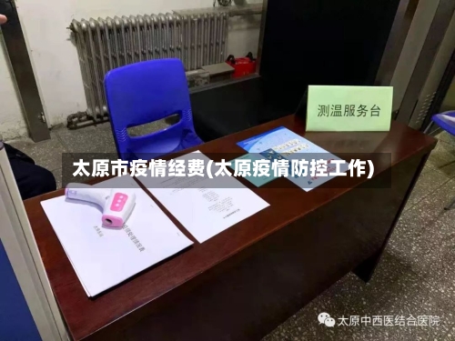 太原市疫情经费(太原疫情防控工作)
