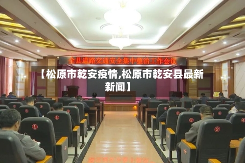【松原市乾安疫情,松原市乾安县最新新闻】-第2张图片