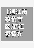 【湛江市疫情市区,湛江疫情在哪个区】-第2张图片
