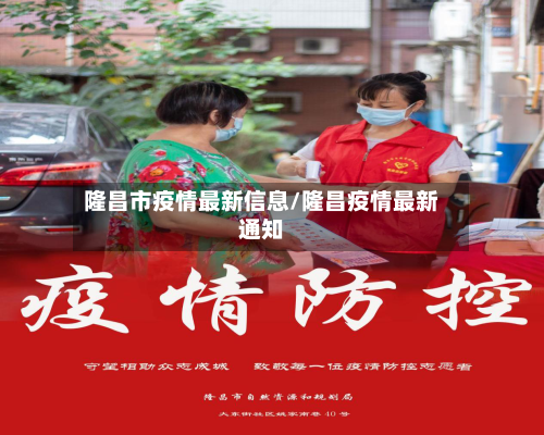 隆昌市疫情最新信息/隆昌疫情最新通知