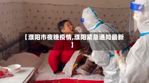 【濮阳市夜晚疫情,濮阳紧急通知最新】-第2张图片