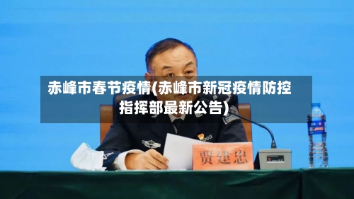 赤峰市春节疫情(赤峰市新冠疫情防控指挥部最新公告)-第3张图片