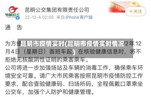 昆明市疫情实时(昆明市疫情实时情况)
