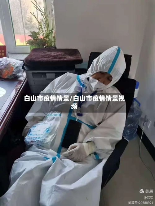 白山市疫情情景/白山市疫情情景视频