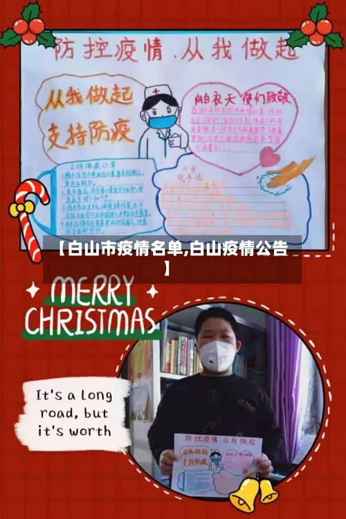 【白山市疫情名单,白山疫情公告】