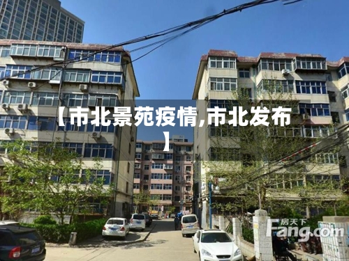【市北景苑疫情,市北发布】