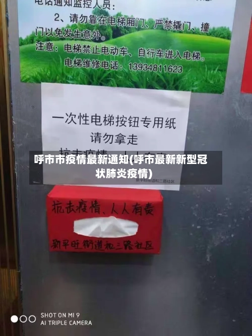呼市市疫情最新通知(呼市最新新型冠状肺炎疫情)-第3张图片