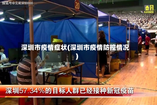深圳市疫情症状(深圳市疫情防控情况)
