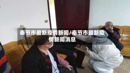 奉节市最新疫情新闻/奉节市最新疫情新闻消息