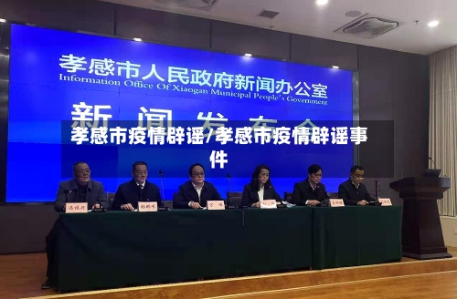孝感市疫情辟谣/孝感市疫情辟谣事件