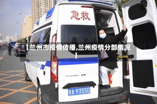 【兰州市疫情传播,兰州疫情分部情况】-第2张图片