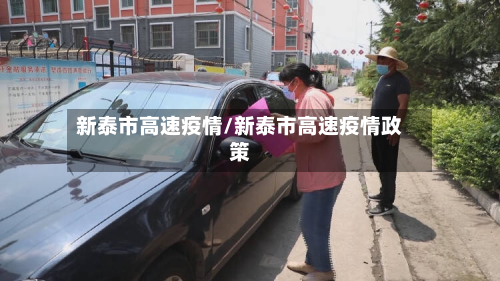 新泰市高速疫情/新泰市高速疫情政策