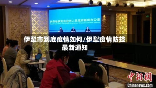 伊犁市到底疫情如何/伊犁疫情防控最新通知-第2张图片