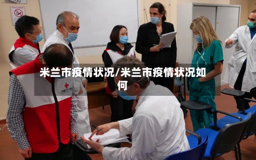 米兰市疫情状况/米兰市疫情状况如何