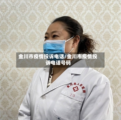 金川市疫情投诉电话/金川市疫情投诉电话号码