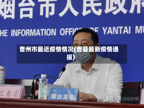 曹州市最近疫情情况(曹县最新疫情通报)