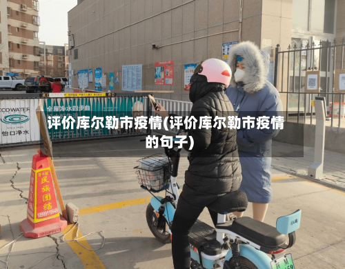 评价库尔勒市疫情(评价库尔勒市疫情的句子)
